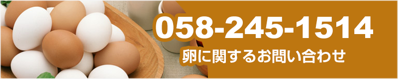 卵に関するお問い合わせ