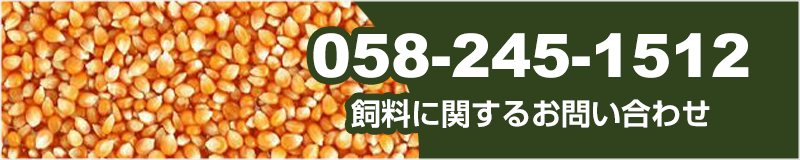 飼料に関するお問い合わせ