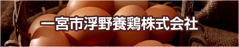 一宮市浮野養鶏株式会社